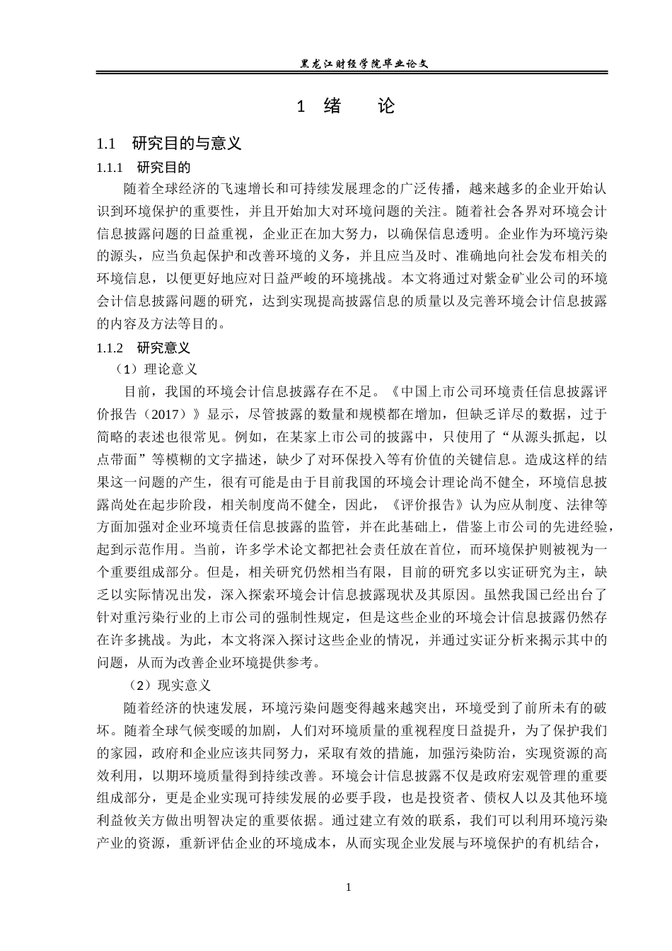 23年WP会计学-紫金矿业环境会计信息披露问题研究-2019513109-鲍静雯.docx_第6页