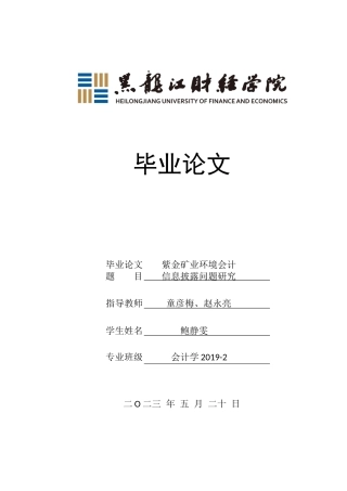 23年WP会计学-紫金矿业环境会计信息披露问题研究-2019513109-鲍静雯.docx