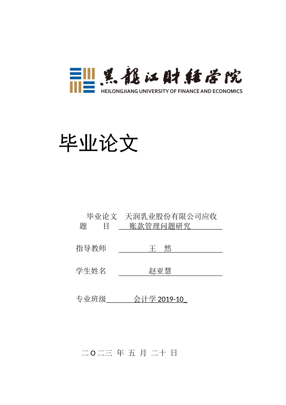 23年WP会计学-天润乳业股份有限公司应收账款管理问题研究-2019512928-赵亚慧.docx_第1页