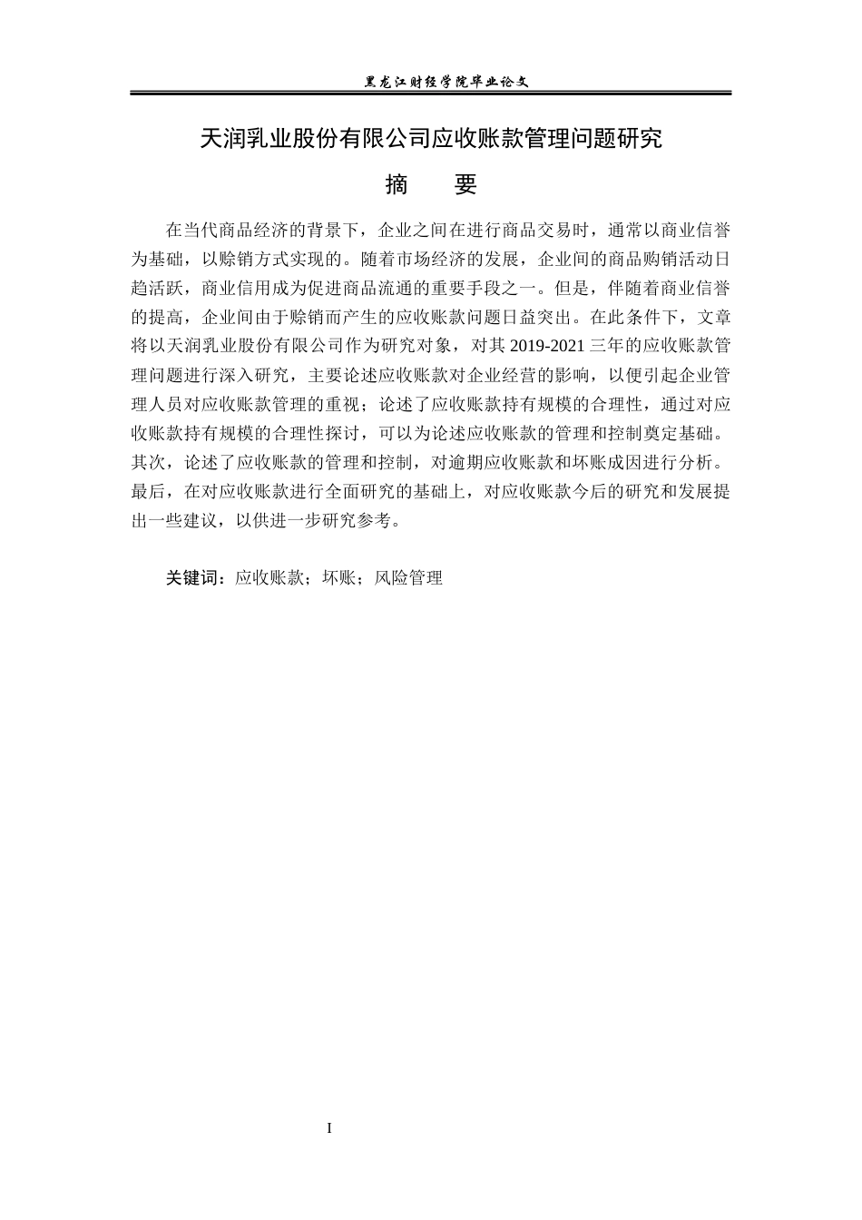 23年WP会计学-天润乳业股份有限公司应收账款管理问题研究-2019512928-赵亚慧.docx_第2页