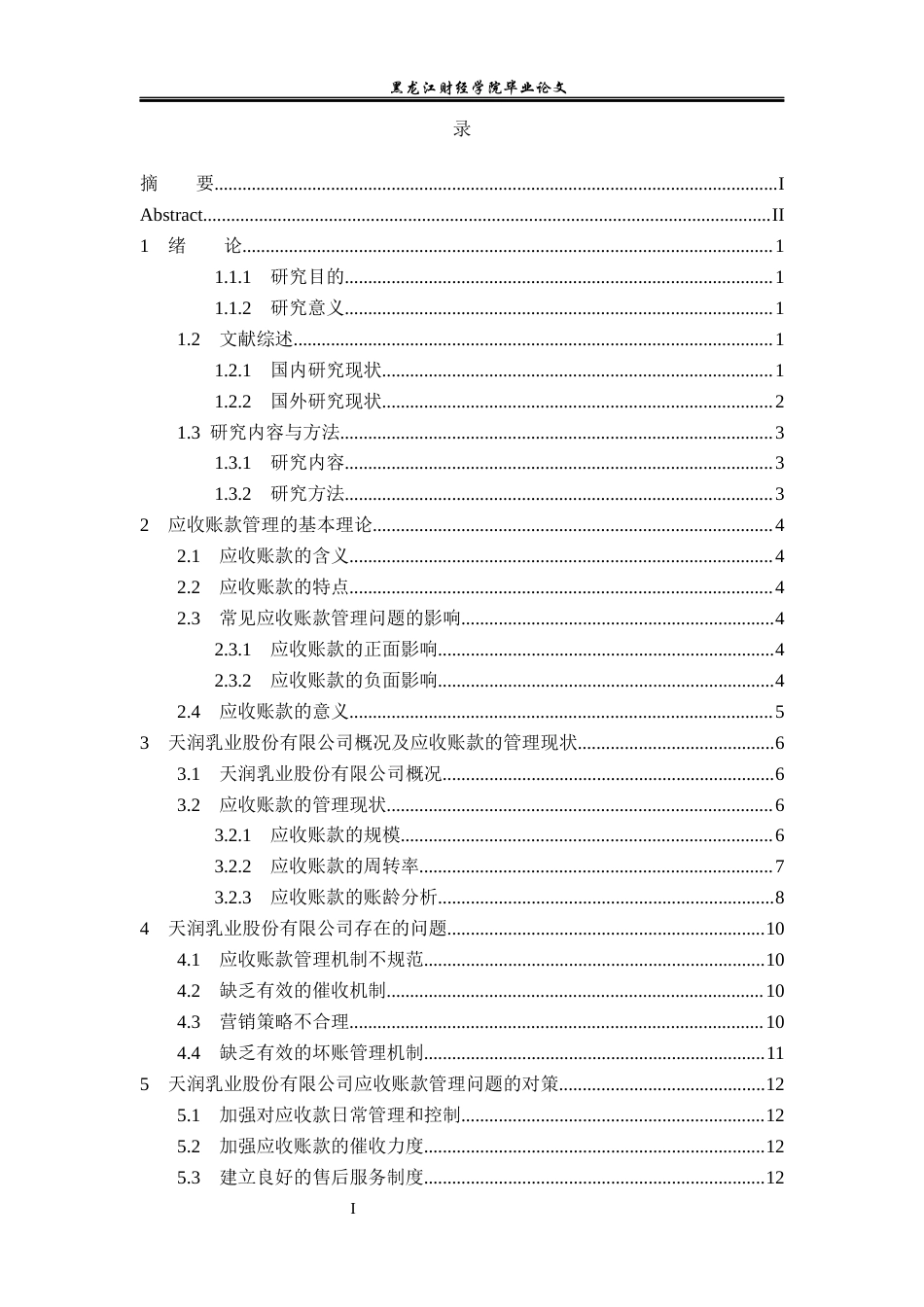 23年WP会计学-天润乳业股份有限公司应收账款管理问题研究-2019512928-赵亚慧.docx_第5页