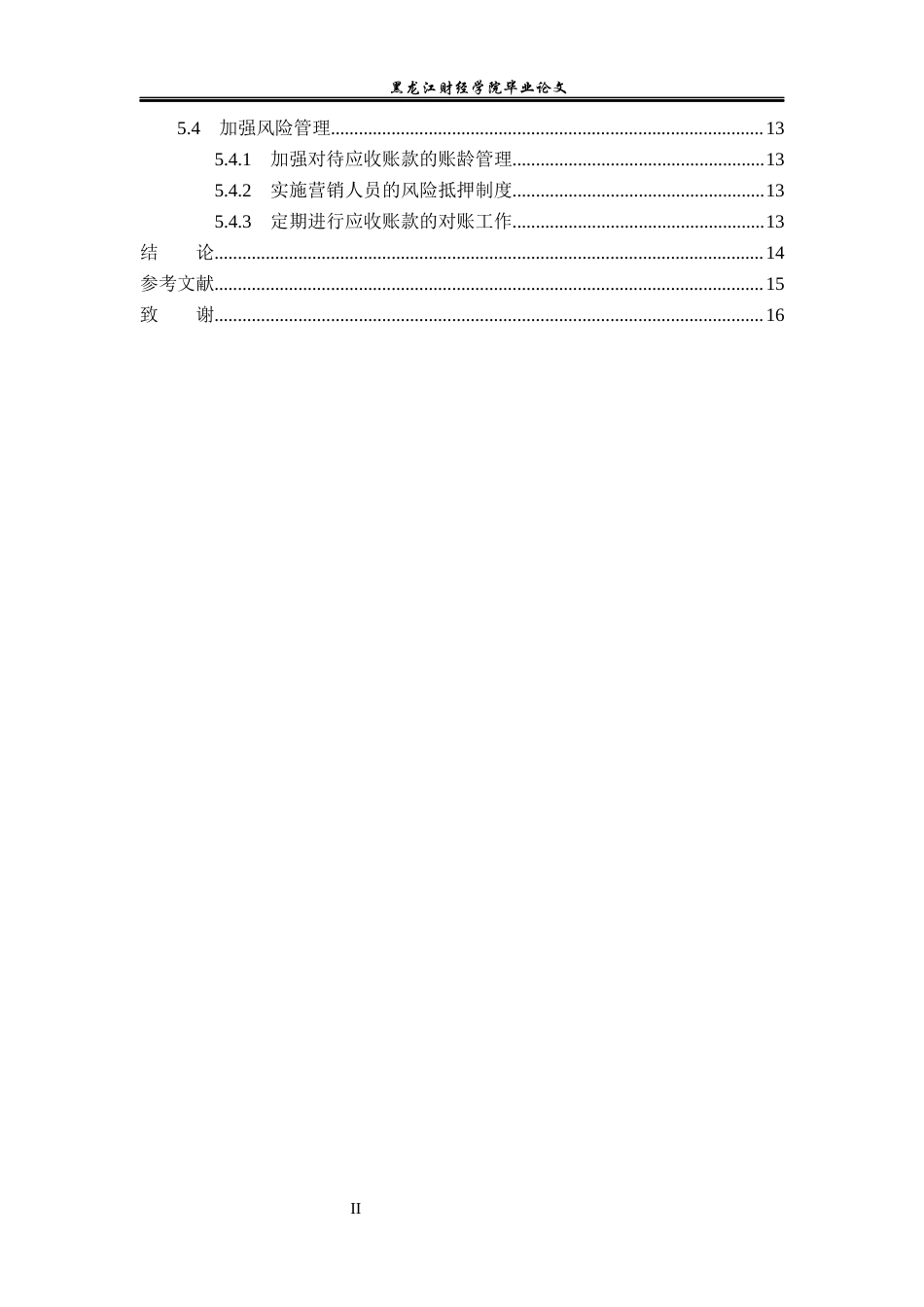 23年WP会计学-天润乳业股份有限公司应收账款管理问题研究-2019512928-赵亚慧.docx_第6页