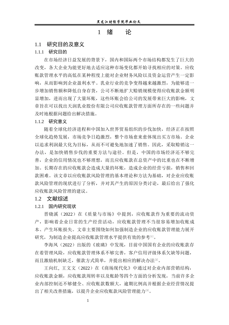 23年WP会计学-天润乳业股份有限公司应收账款管理问题研究-2019512928-赵亚慧.docx_第7页