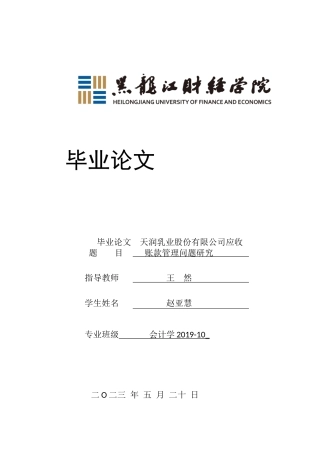 23年WP会计学-天润乳业股份有限公司应收账款管理问题研究-2019512928-赵亚慧.docx
