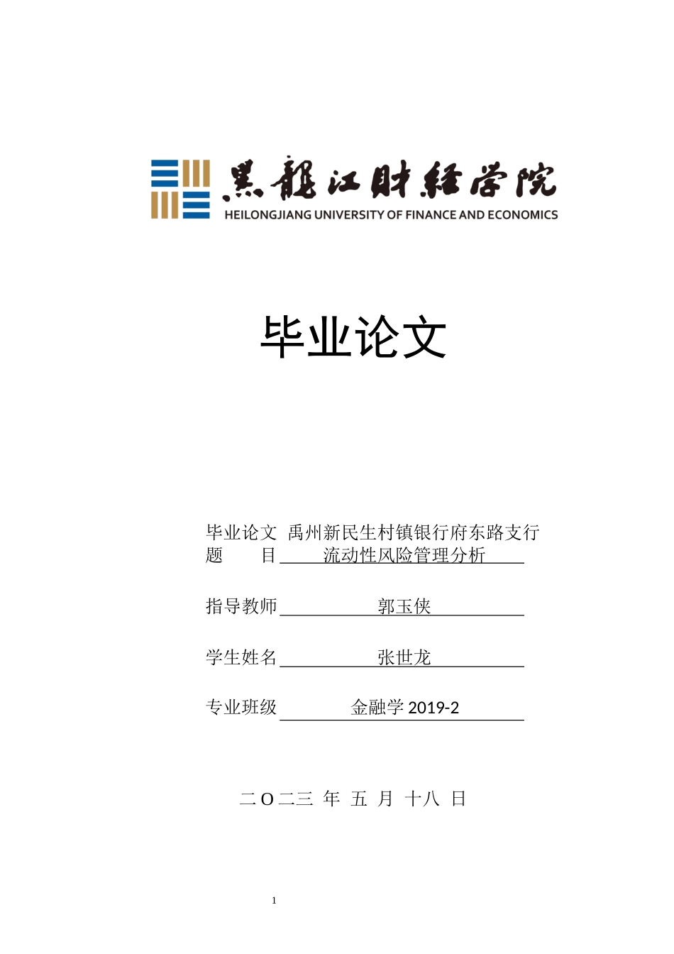 23年WP金融学-禹州新民生村镇银行府东路支行流动性风险管理分析-2019510792-张世龙.docx_第1页