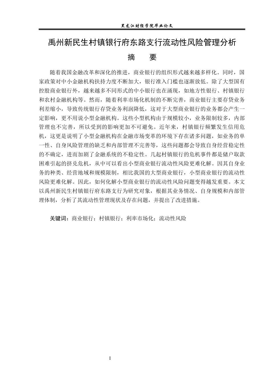 23年WP金融学-禹州新民生村镇银行府东路支行流动性风险管理分析-2019510792-张世龙.docx_第2页