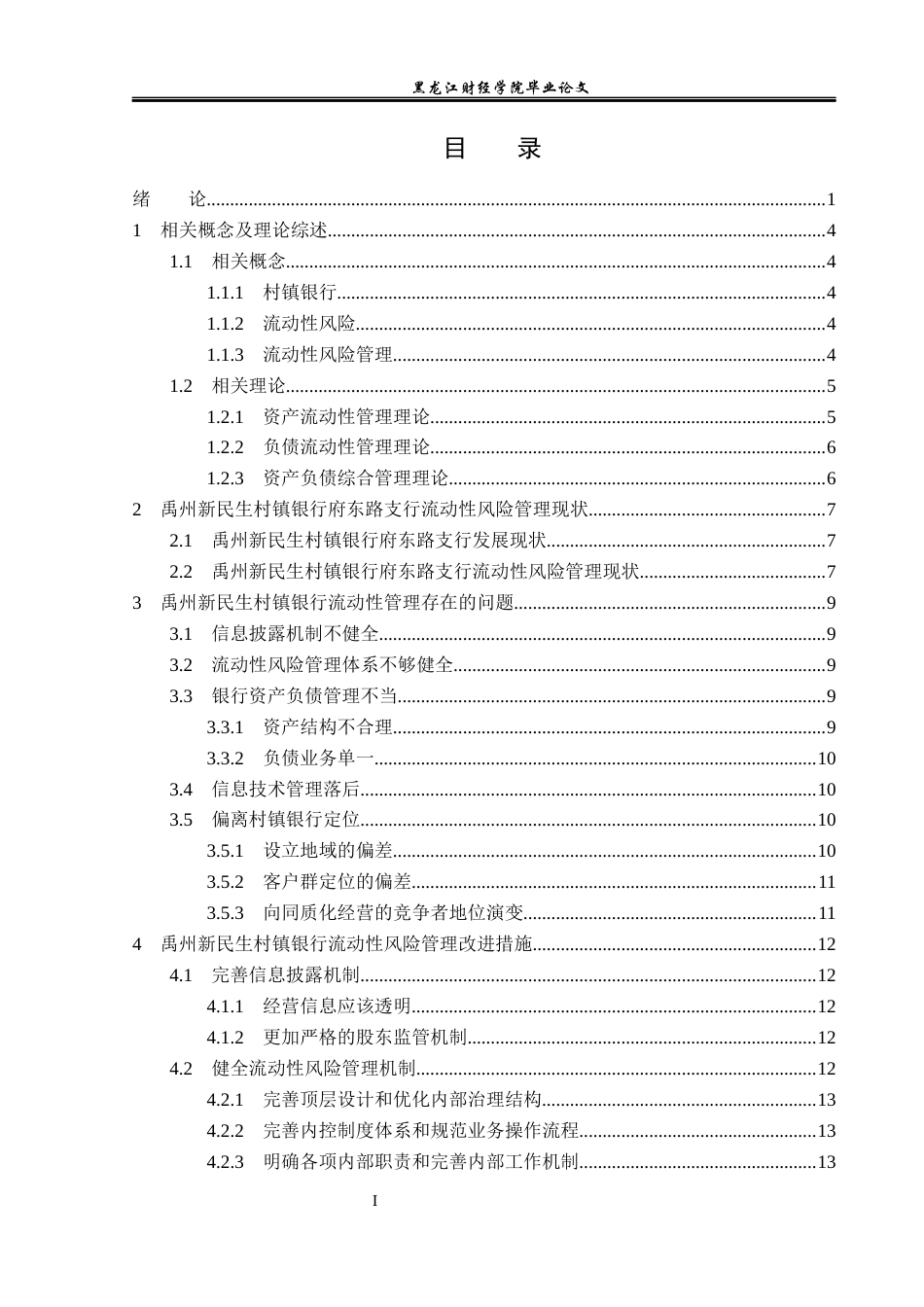23年WP金融学-禹州新民生村镇银行府东路支行流动性风险管理分析-2019510792-张世龙.docx_第4页