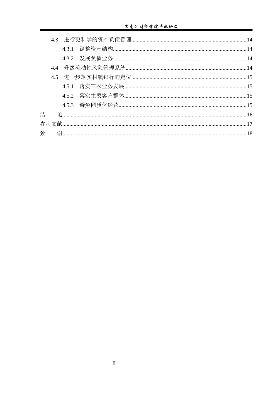 23年WP金融学-禹州新民生村镇银行府东路支行流动性风险管理分析-2019510792-张世龙.docx_第5页