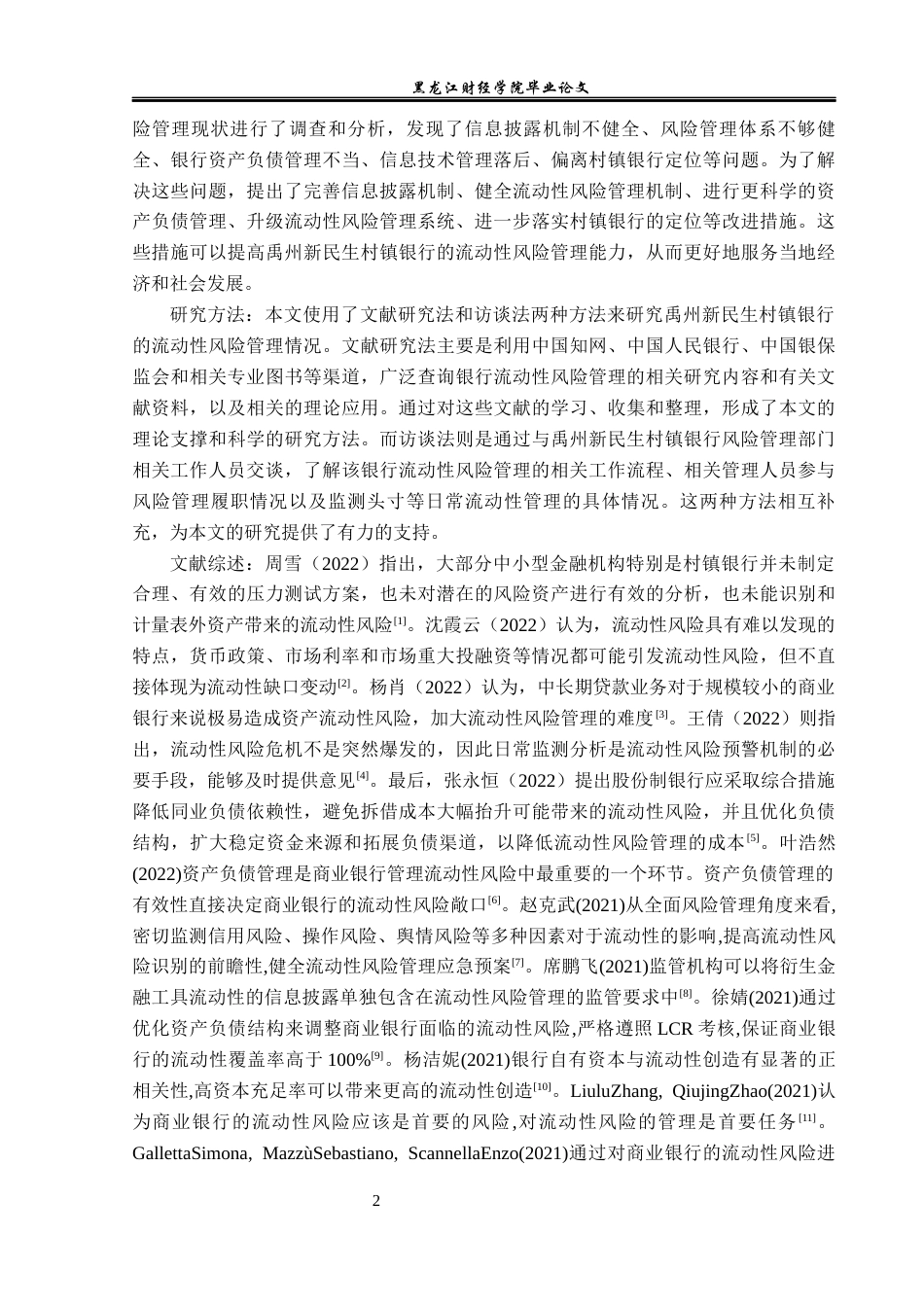 23年WP金融学-禹州新民生村镇银行府东路支行流动性风险管理分析-2019510792-张世龙.docx_第7页