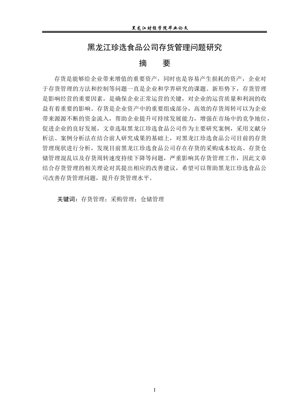 23年WP会计学-黑龙江珍选食品公司存货管理问题研究-2019511939-高佳欣.docx_第2页