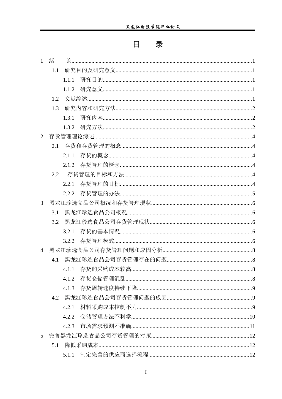 23年WP会计学-黑龙江珍选食品公司存货管理问题研究-2019511939-高佳欣.docx_第4页