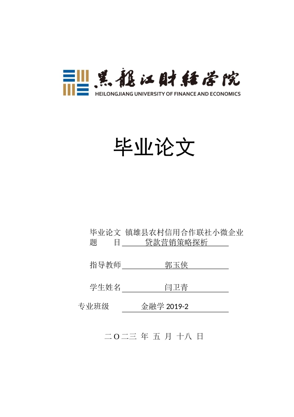 23年WP金融学-镇雄县农村信用合作联社小微企业贷款营销策略探析-2019510760-闫卫青.docx_第1页