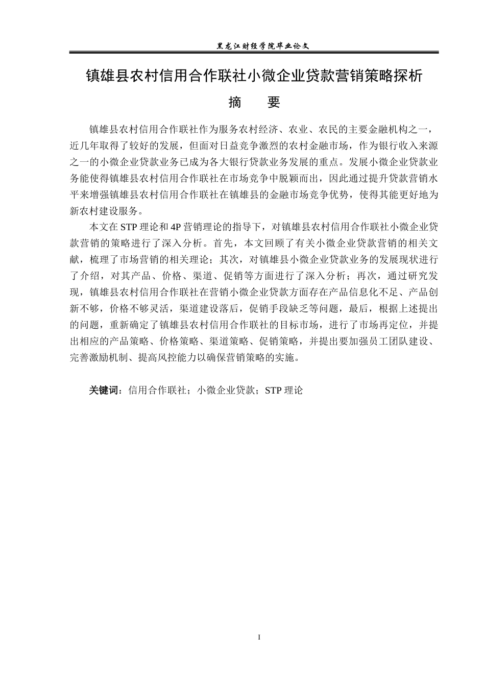 23年WP金融学-镇雄县农村信用合作联社小微企业贷款营销策略探析-2019510760-闫卫青.docx_第2页