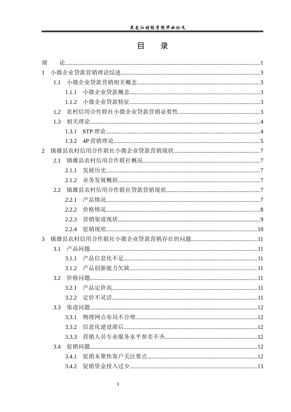 23年WP金融学-镇雄县农村信用合作联社小微企业贷款营销策略探析-2019510760-闫卫青.docx_第4页
