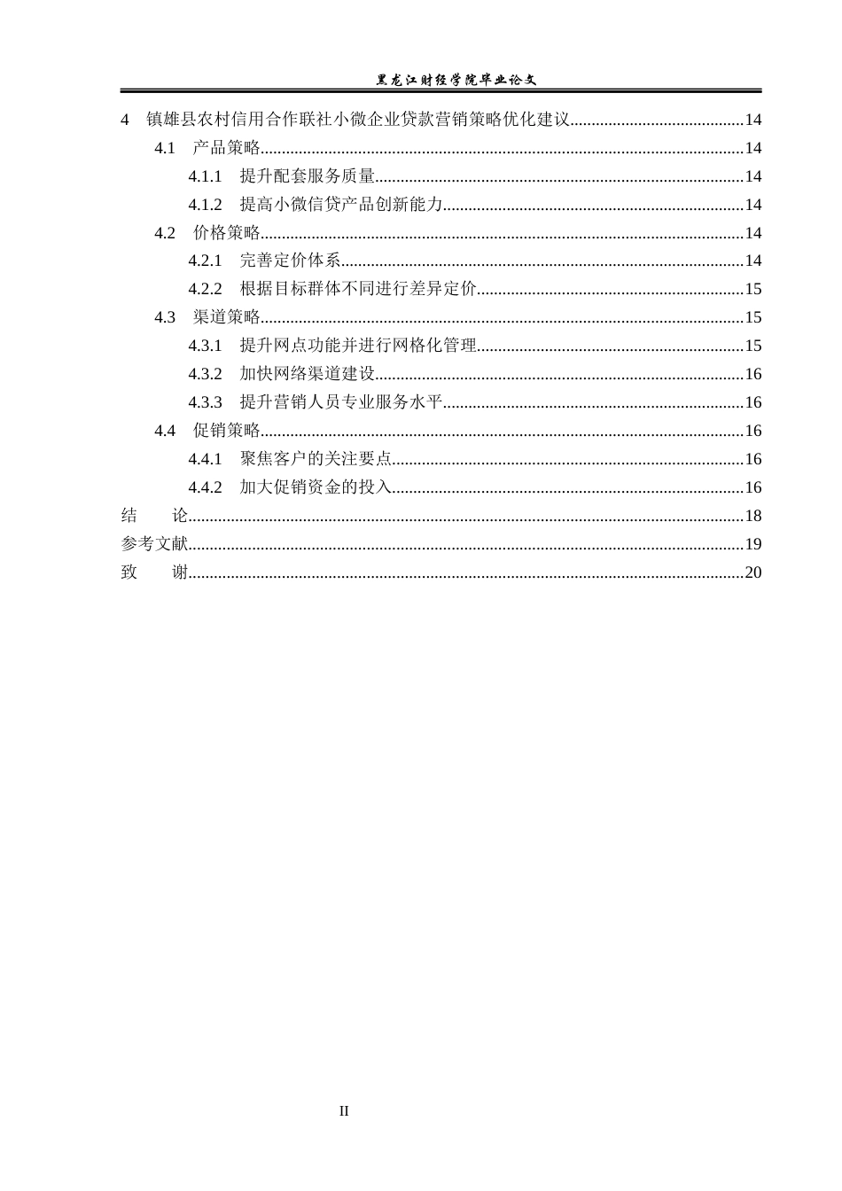 23年WP金融学-镇雄县农村信用合作联社小微企业贷款营销策略探析-2019510760-闫卫青.docx_第5页