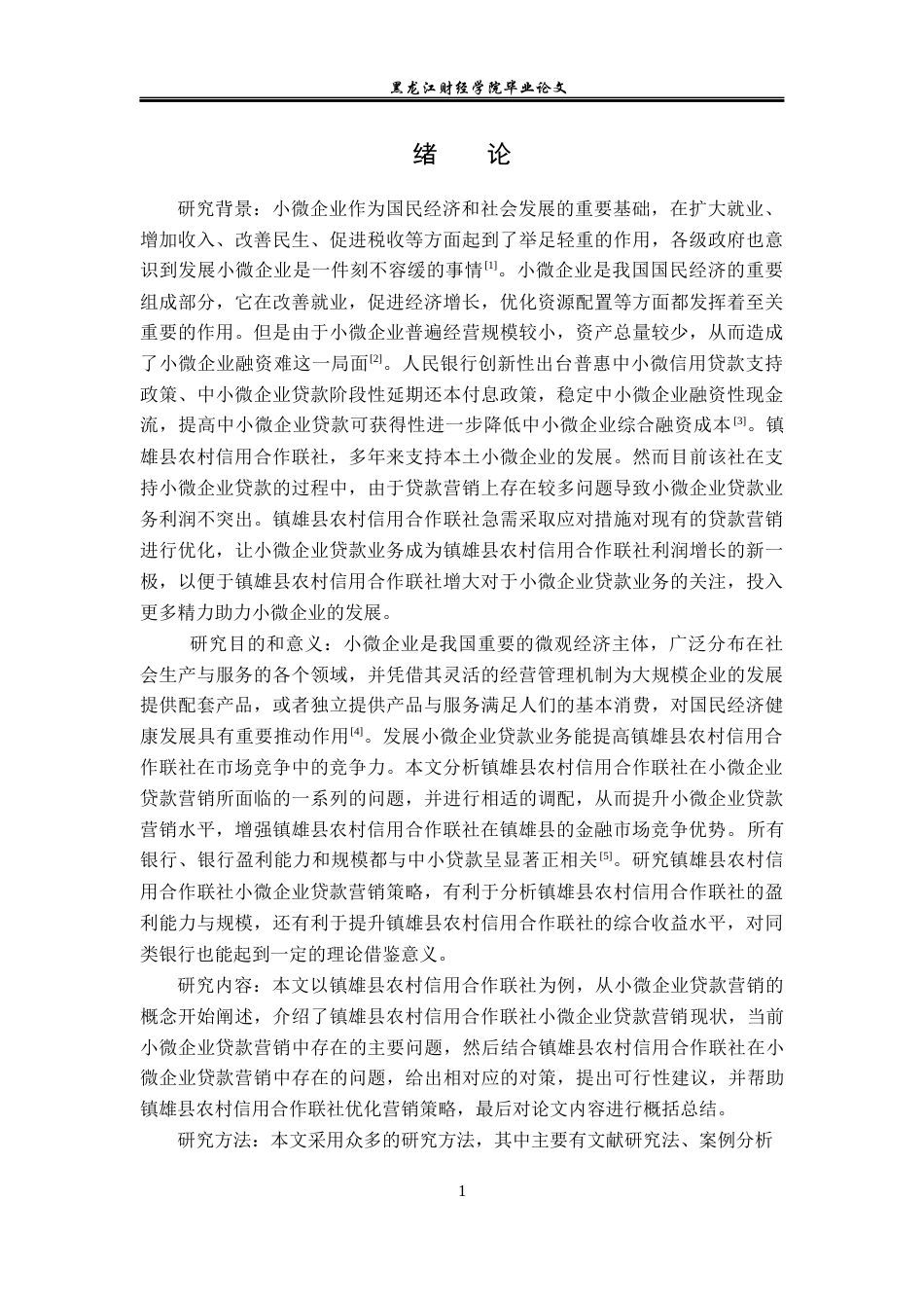 23年WP金融学-镇雄县农村信用合作联社小微企业贷款营销策略探析-2019510760-闫卫青.docx_第6页