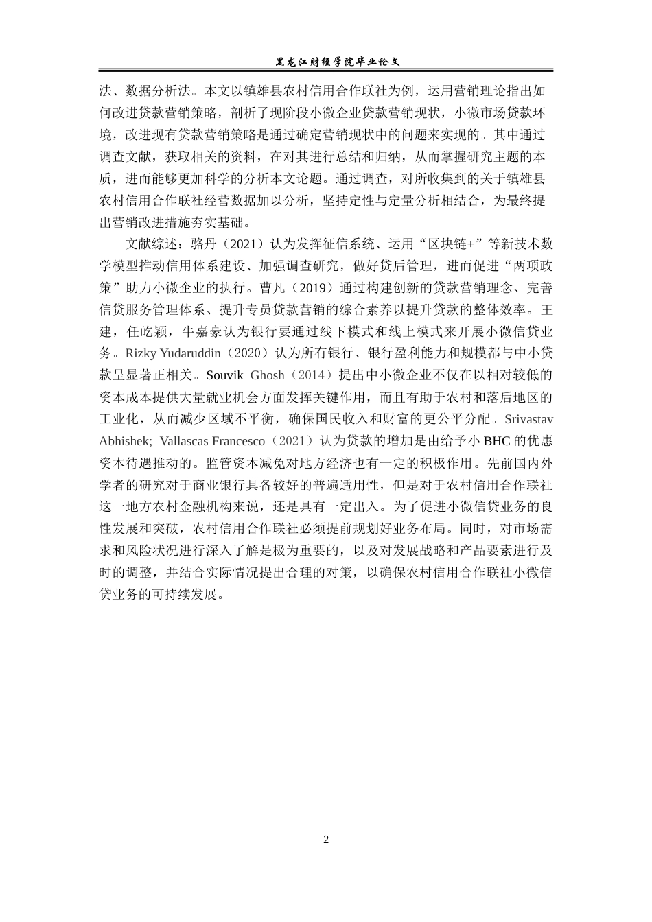 23年WP金融学-镇雄县农村信用合作联社小微企业贷款营销策略探析-2019510760-闫卫青.docx_第7页
