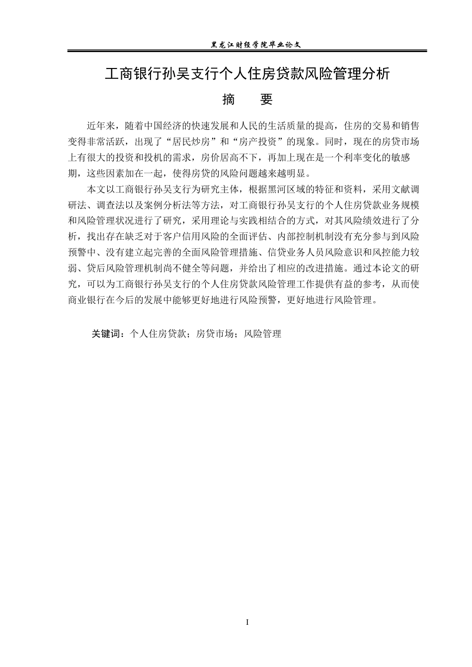 23年WP金融学-工商银行孙吴支行个人住房贷款风险管理分析-2019512426-张雨润.docx_第2页