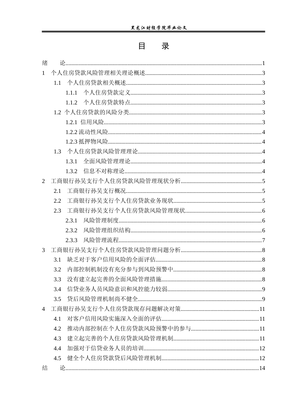 23年WP金融学-工商银行孙吴支行个人住房贷款风险管理分析-2019512426-张雨润.docx_第4页