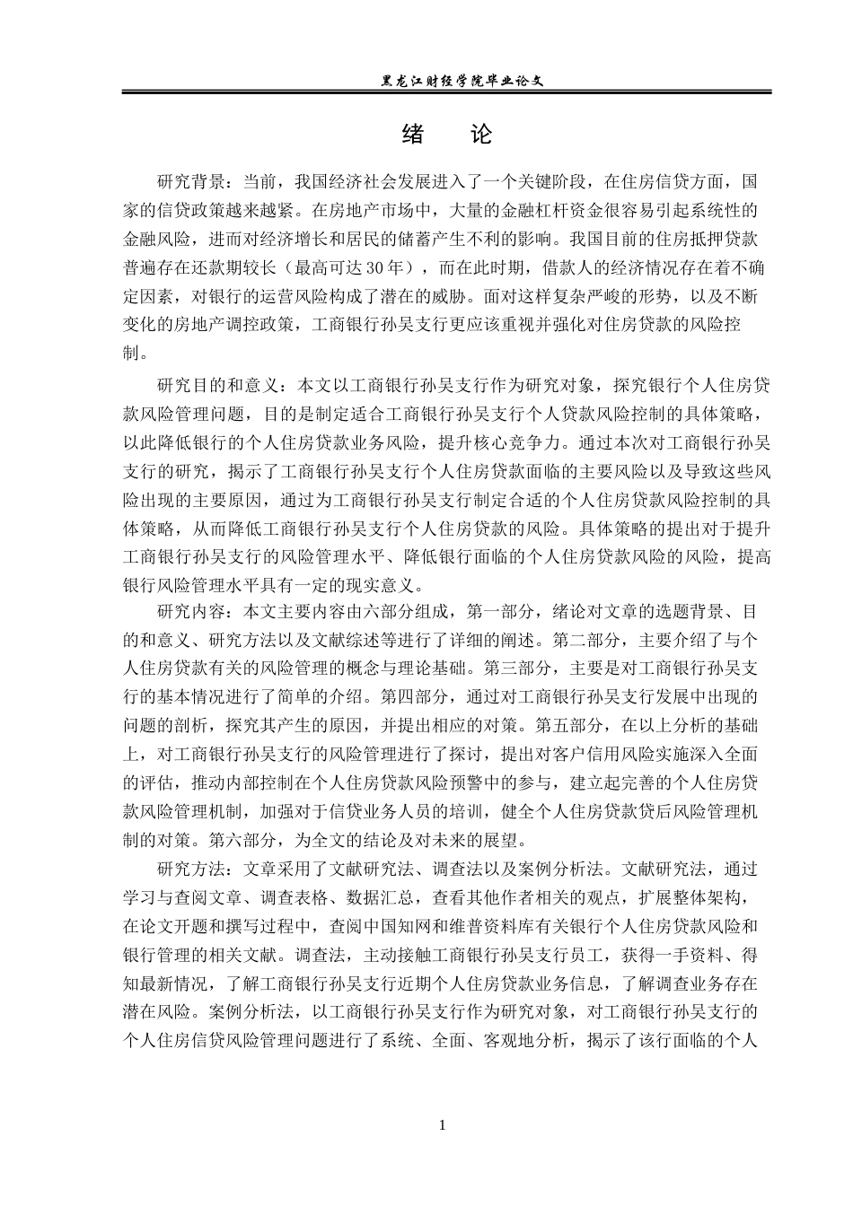 23年WP金融学-工商银行孙吴支行个人住房贷款风险管理分析-2019512426-张雨润.docx_第6页