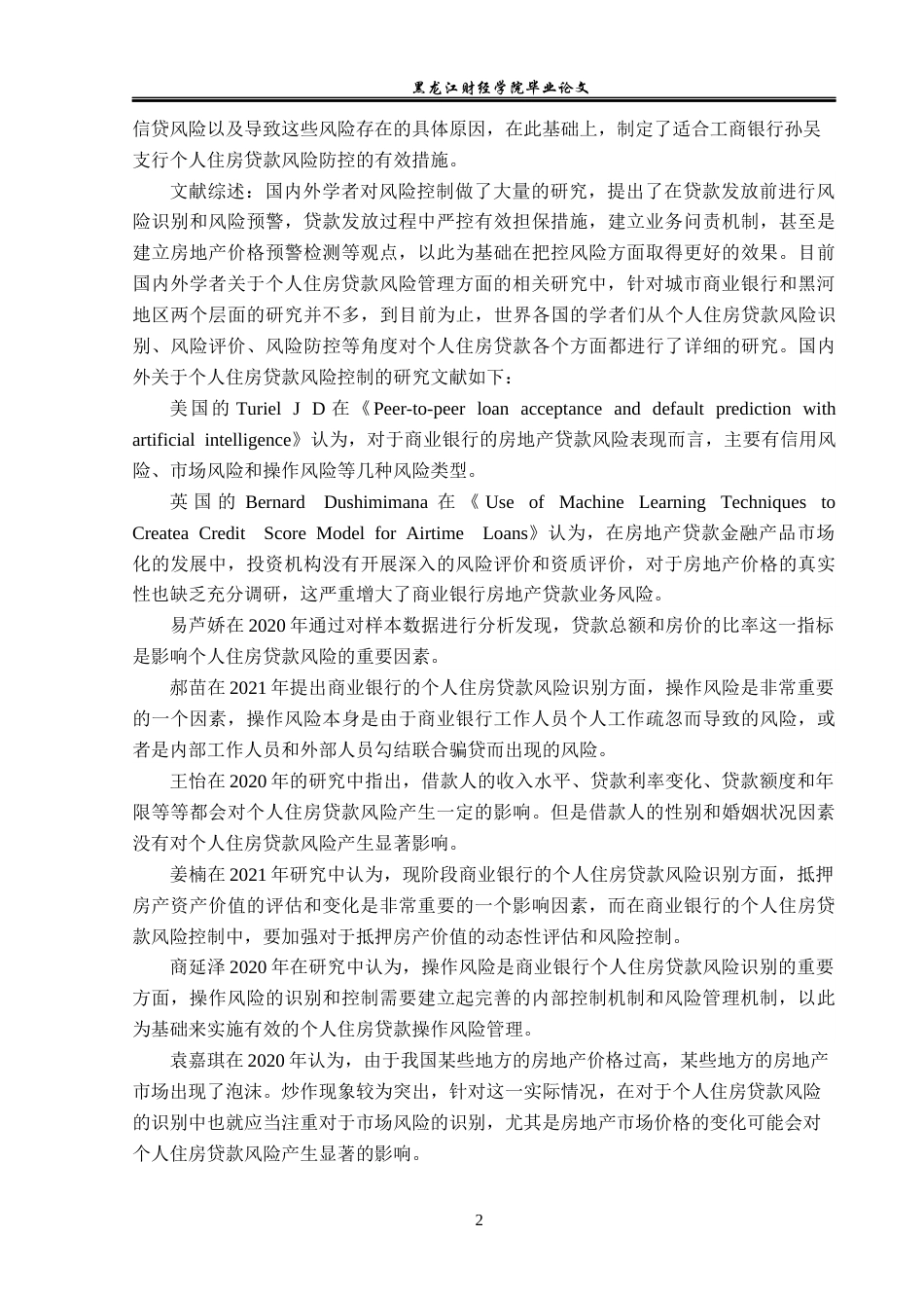23年WP金融学-工商银行孙吴支行个人住房贷款风险管理分析-2019512426-张雨润.docx_第7页