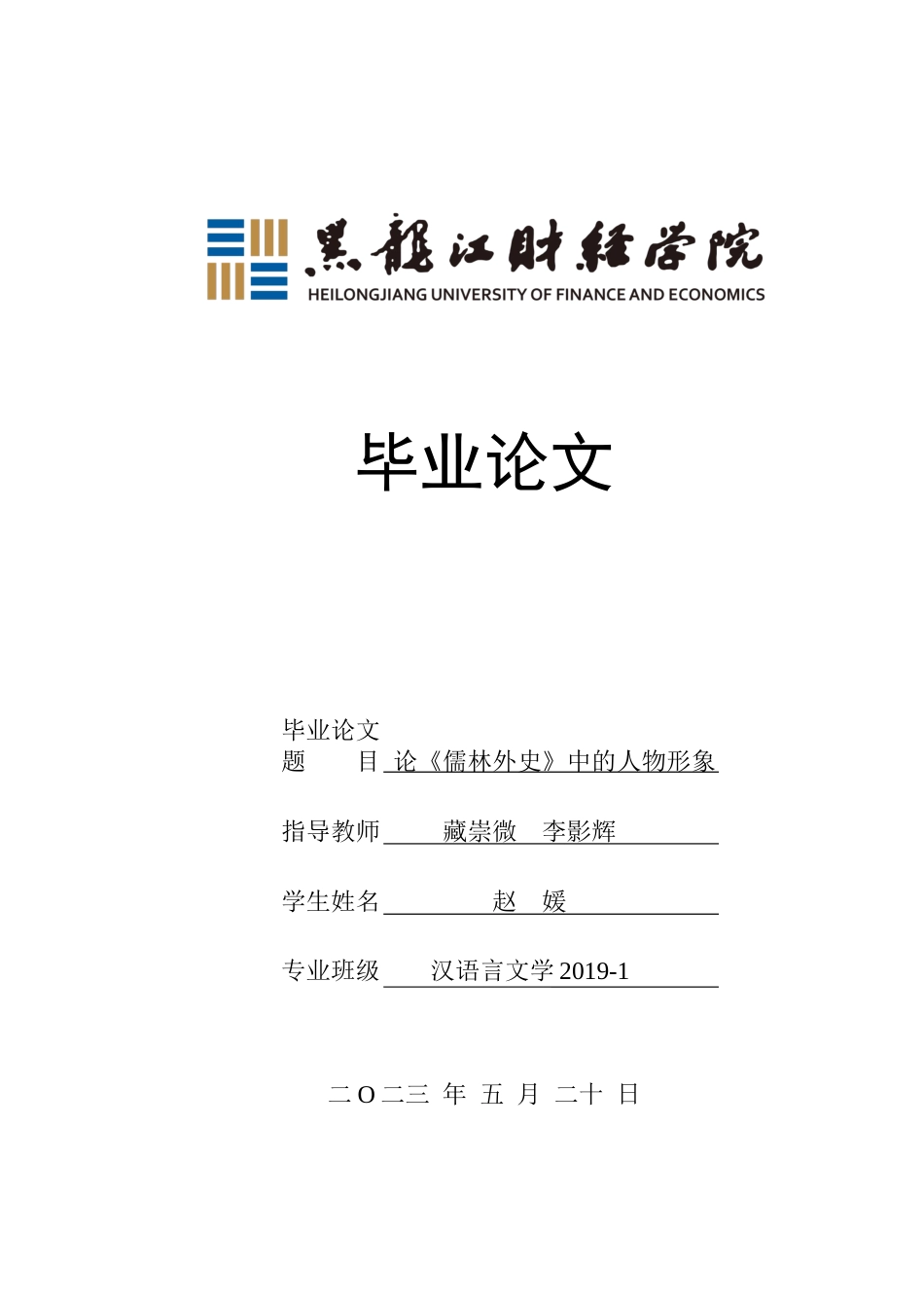 23年WP汉语言文学-论《儒林外史》中的人物形象-2019510663-赵媛.docx_第1页