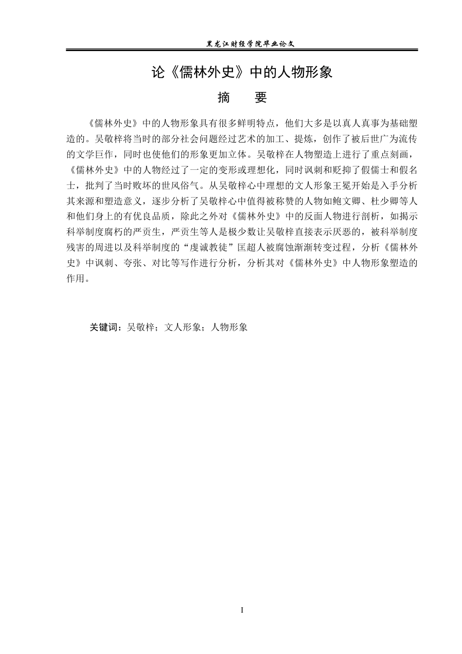 23年WP汉语言文学-论《儒林外史》中的人物形象-2019510663-赵媛.docx_第2页