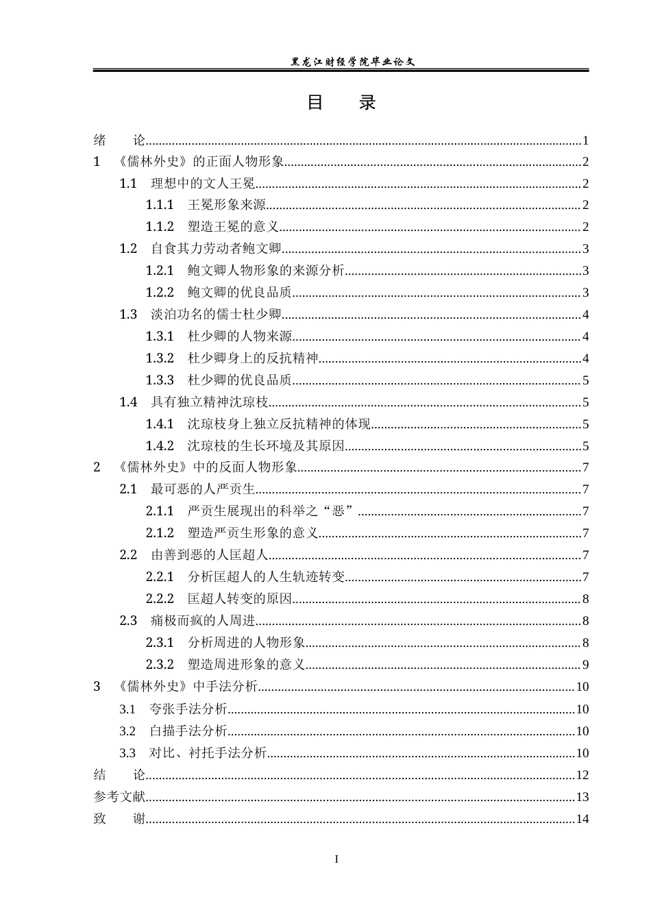 23年WP汉语言文学-论《儒林外史》中的人物形象-2019510663-赵媛.docx_第4页