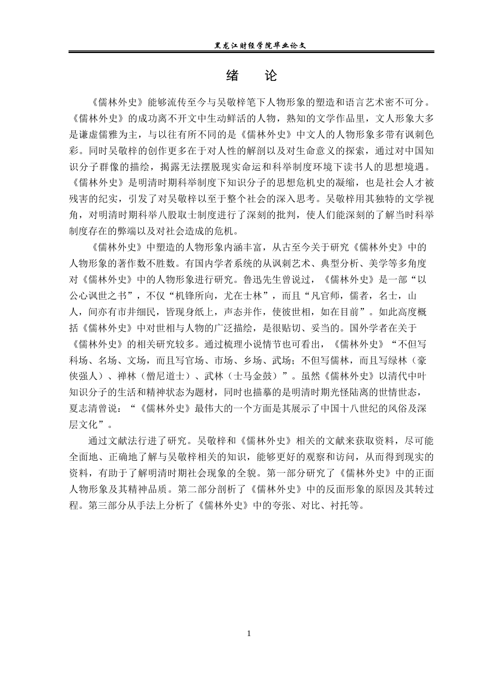 23年WP汉语言文学-论《儒林外史》中的人物形象-2019510663-赵媛.docx_第6页