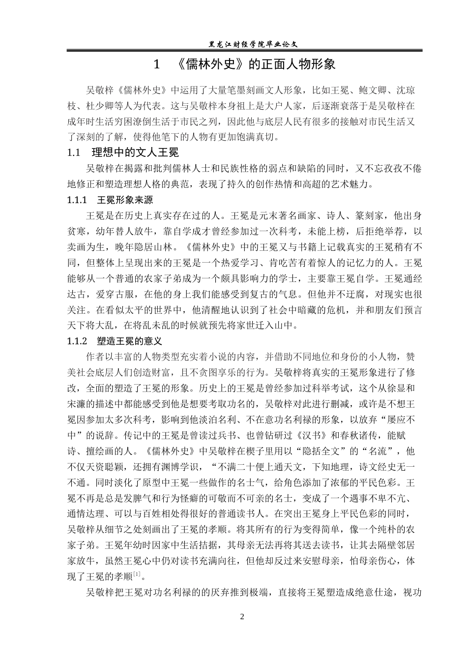 23年WP汉语言文学-论《儒林外史》中的人物形象-2019510663-赵媛.docx_第7页
