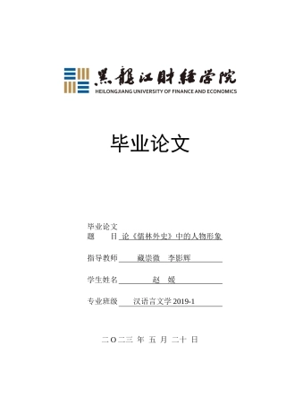 23年WP汉语言文学-论《儒林外史》中的人物形象-2019510663-赵媛.docx