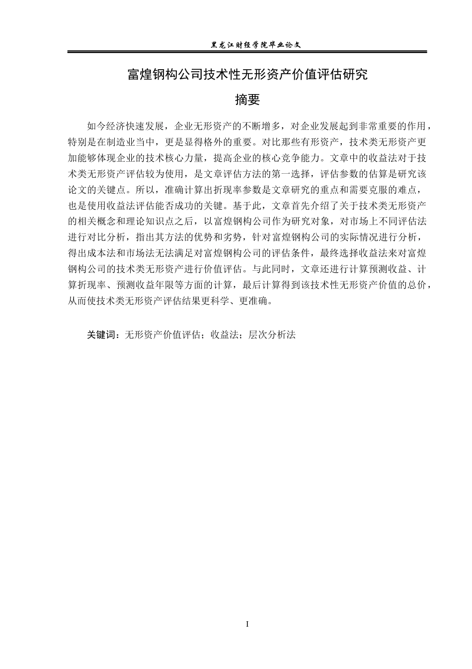 23年WP资产评估-富煌钢构公司技术性无形资产价值评估研究-2019511714-王新宇.docx_第2页