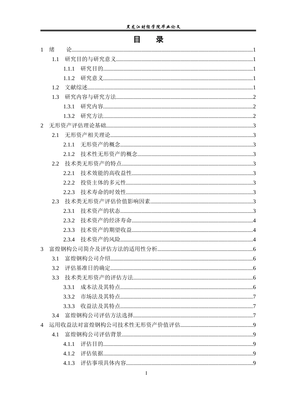 23年WP资产评估-富煌钢构公司技术性无形资产价值评估研究-2019511714-王新宇.docx_第4页