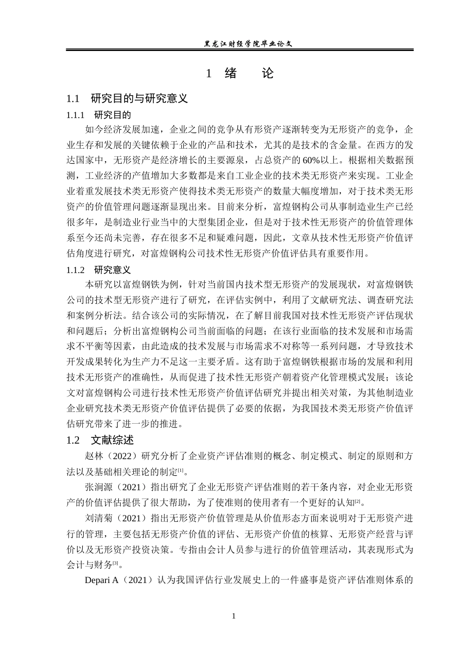 23年WP资产评估-富煌钢构公司技术性无形资产价值评估研究-2019511714-王新宇.docx_第6页