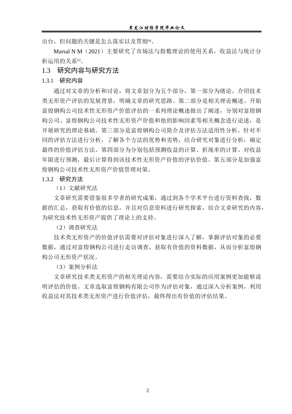 23年WP资产评估-富煌钢构公司技术性无形资产价值评估研究-2019511714-王新宇.docx_第7页