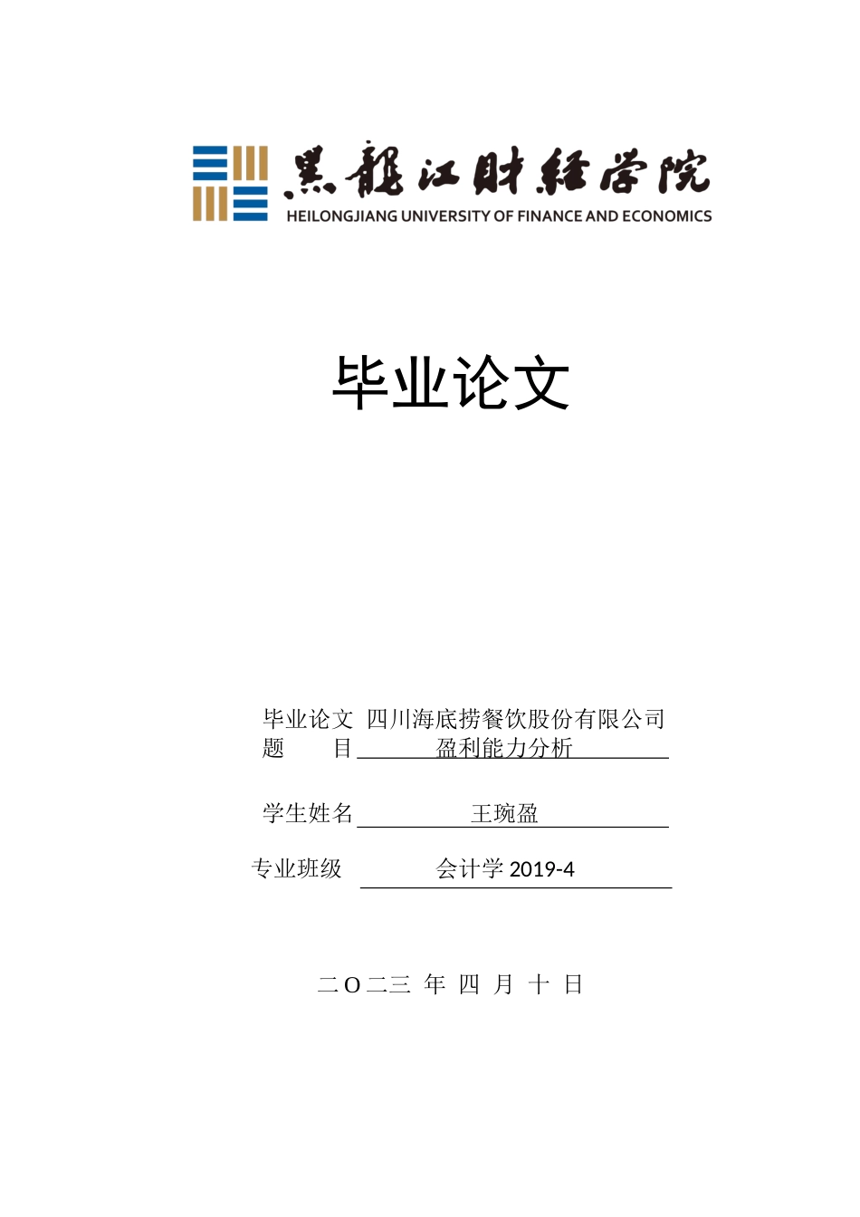 23年WP会计学-四川海底捞餐饮股份有限公司盈利能力分析-2019512860-王琬盈.docx_第1页