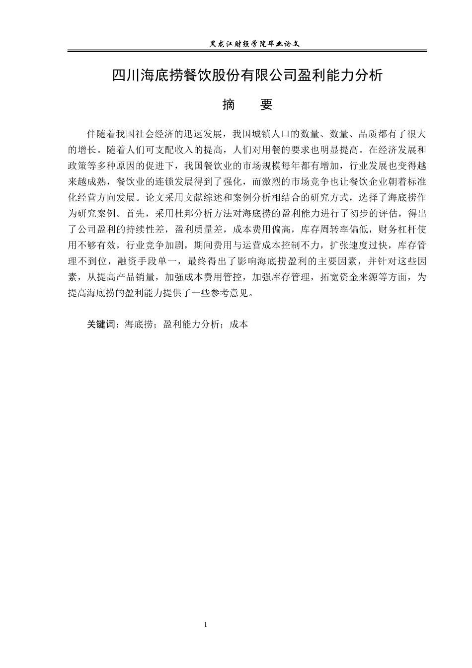 23年WP会计学-四川海底捞餐饮股份有限公司盈利能力分析-2019512860-王琬盈.docx_第2页