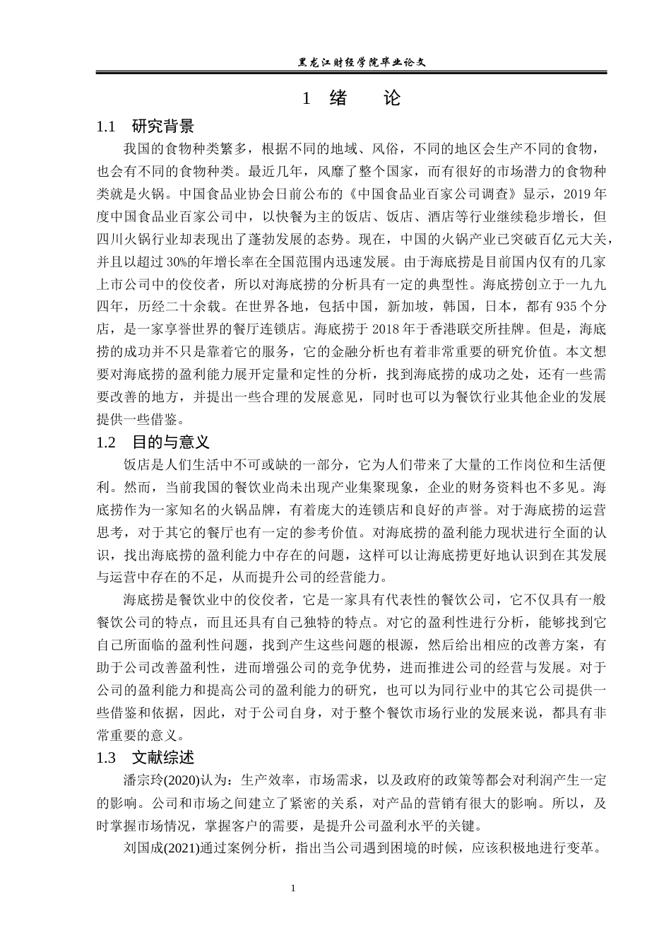 23年WP会计学-四川海底捞餐饮股份有限公司盈利能力分析-2019512860-王琬盈.docx_第6页