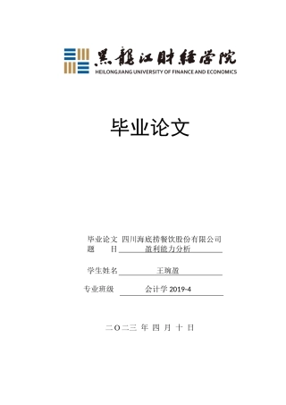 23年WP会计学-四川海底捞餐饮股份有限公司盈利能力分析-2019512860-王琬盈.docx