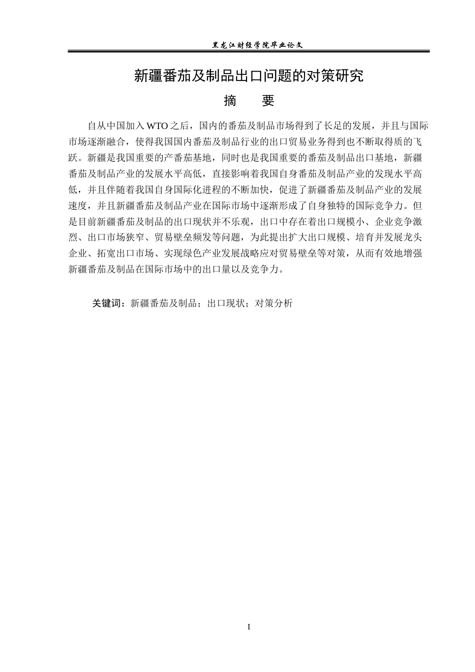 23年WP国际经济与贸易-新疆番茄及制品出口问题的对策研究-2019512419-邵凯业.docx_第2页