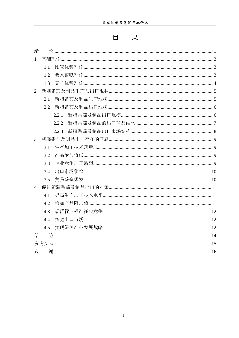 23年WP国际经济与贸易-新疆番茄及制品出口问题的对策研究-2019512419-邵凯业.docx_第4页