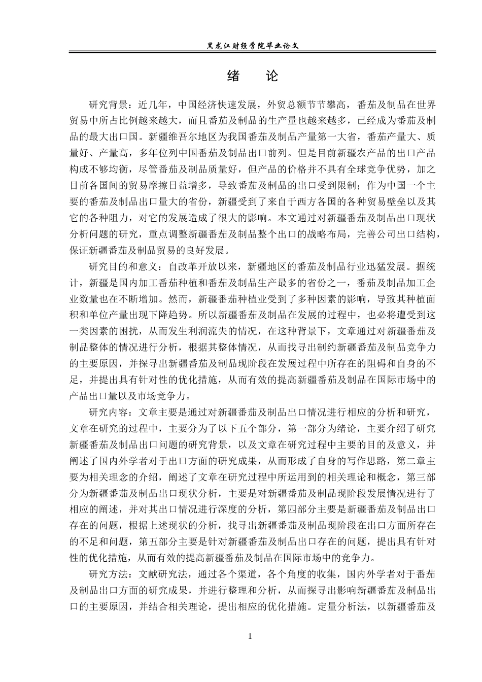 23年WP国际经济与贸易-新疆番茄及制品出口问题的对策研究-2019512419-邵凯业.docx_第5页