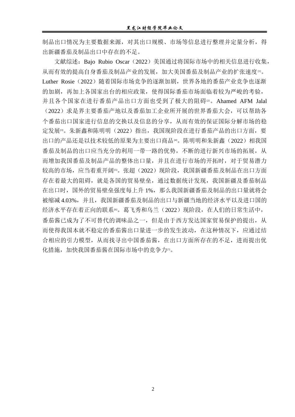 23年WP国际经济与贸易-新疆番茄及制品出口问题的对策研究-2019512419-邵凯业.docx_第6页