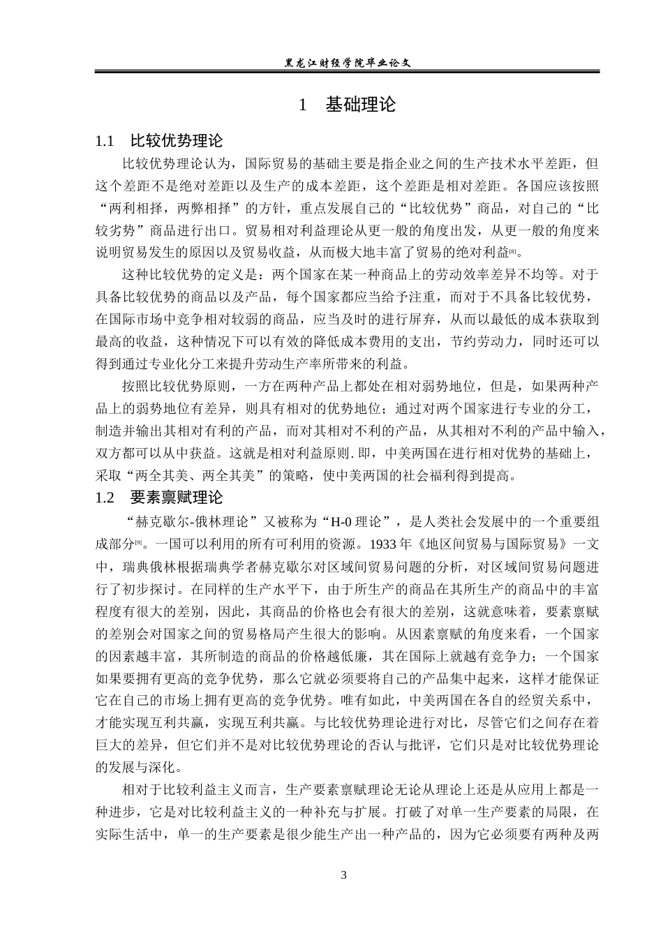 23年WP国际经济与贸易-新疆番茄及制品出口问题的对策研究-2019512419-邵凯业.docx_第7页
