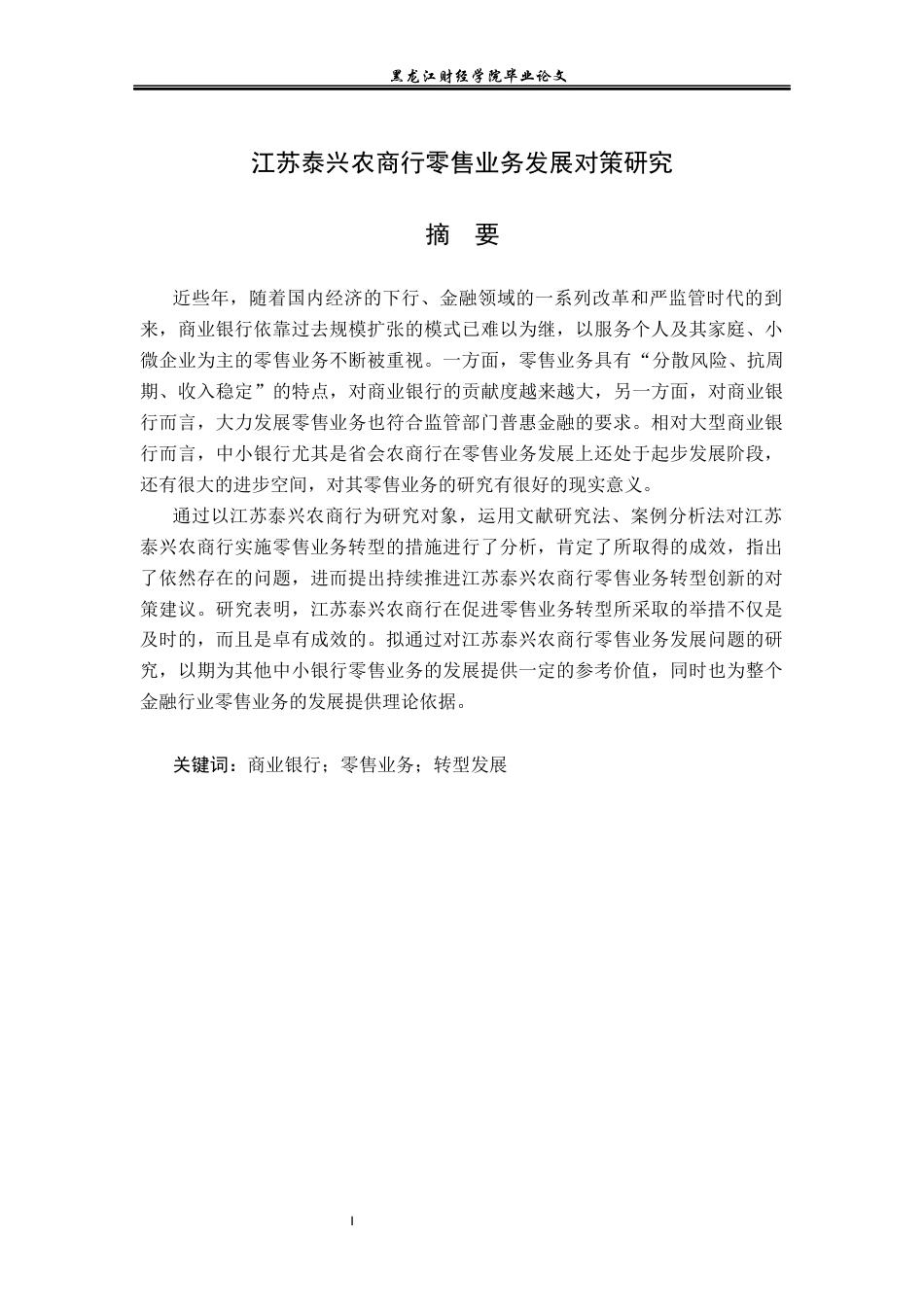 23年WP金融学-江苏泰兴农商行零售业务发展对策研究-2017512368-张震-附件.docx_第2页