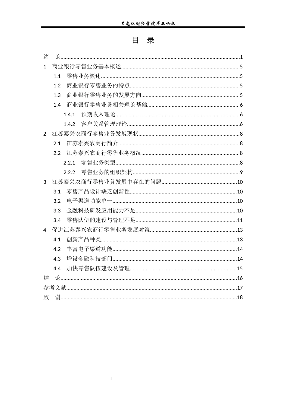 23年WP金融学-江苏泰兴农商行零售业务发展对策研究-2017512368-张震-附件.docx_第4页