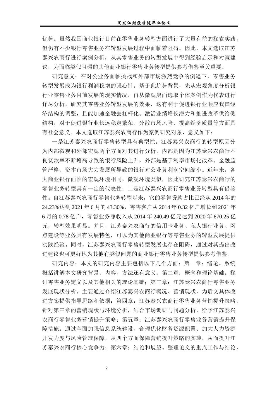 23年WP金融学-江苏泰兴农商行零售业务发展对策研究-2017512368-张震-附件.docx_第6页