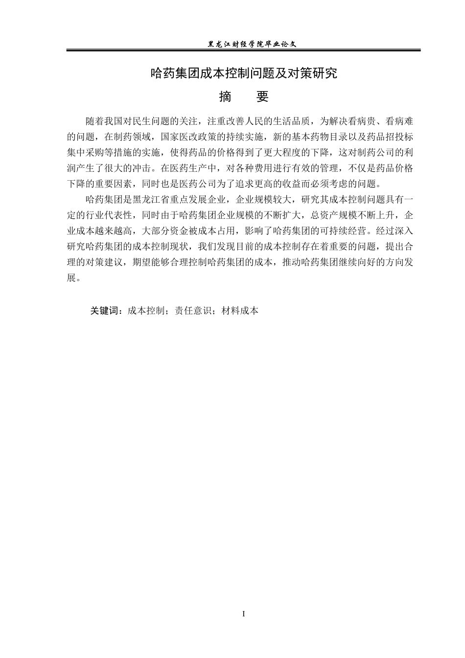 23年WP会计学-哈药集团成本控制问题及对策研究-2019513180-徐少月.docx_第2页