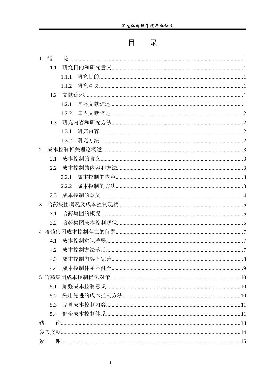 23年WP会计学-哈药集团成本控制问题及对策研究-2019513180-徐少月.docx_第4页