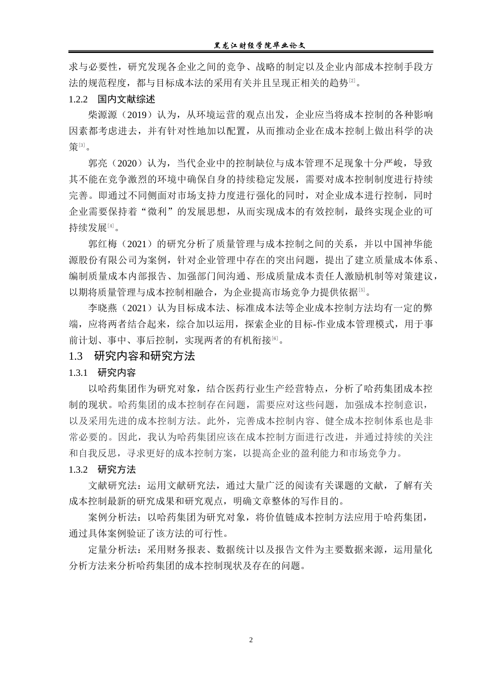 23年WP会计学-哈药集团成本控制问题及对策研究-2019513180-徐少月.docx_第6页